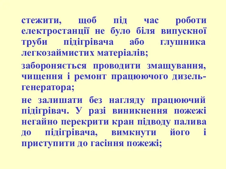 стежити, щоб під час роботи електростанції не було біля випускної