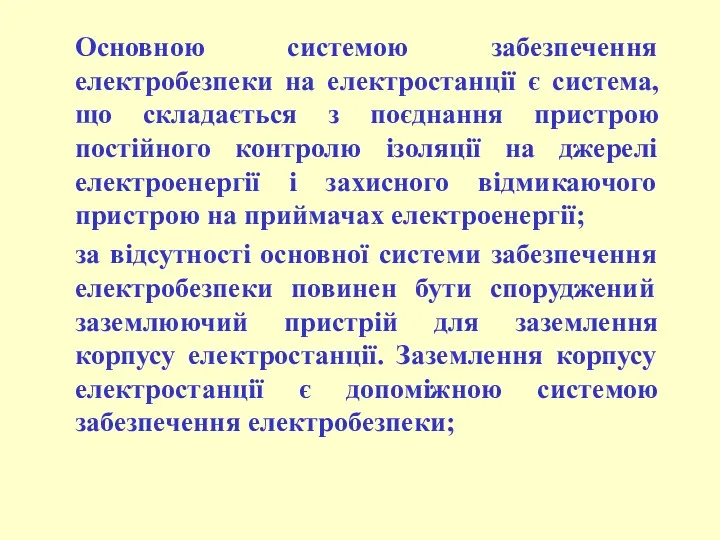 Основною системою забезпечення електробезпеки на електростанції є система, що складається