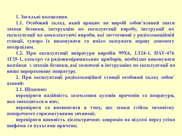 1. Загальні положення. 1.1. Особовий склад, який працює на виробі