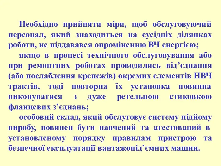 Необхідно прийняти міри, щоб обслуговуючий персонал, який знаходиться на сусідніх