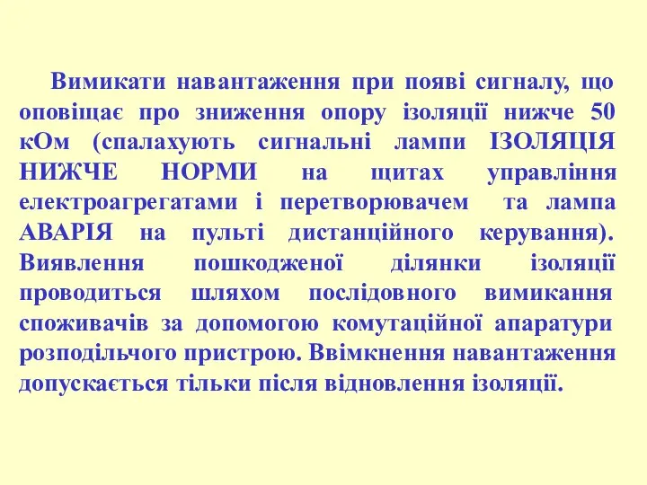 Вимикати навантаження при появі сигналу, що оповіщає про зниження опору