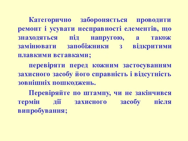 Категорично забороняється проводити ремонт і усувати несправності елементів, що знаходяться