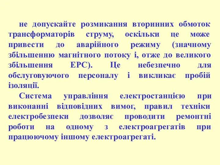 не допускайте розмикання вторинних обмоток трансформаторів струму, оскільки це може