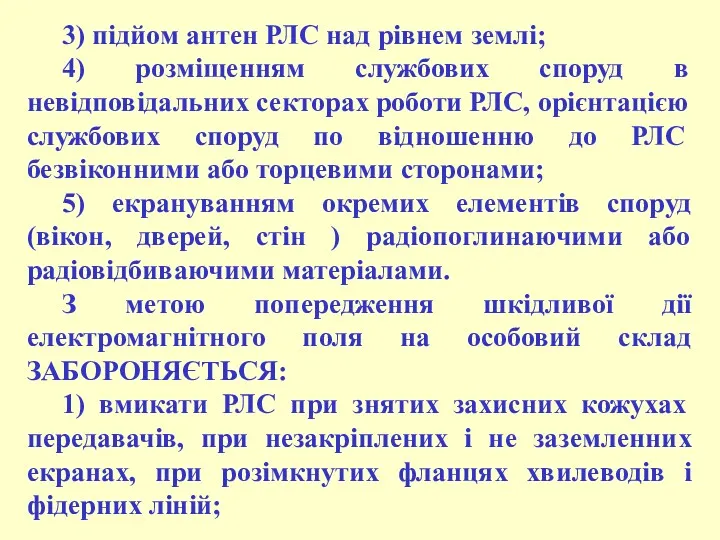 3) підйом антен РЛС над рівнем землі; 4) розміщенням службових