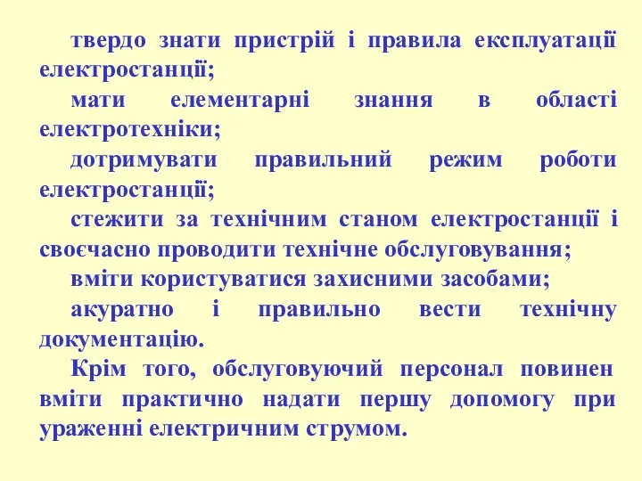 твердо знати пристрій і правила експлуатації електростанції; мати елементарні знання