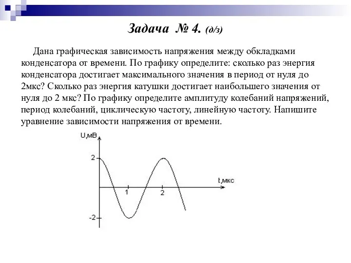 Задача № 4. (д/з) Дана графическая зависимость напряжения между обкладками конденсатора от времени.