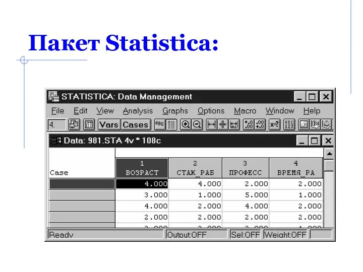 Пакет Statistica: