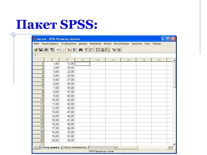 Пакет SPSS: