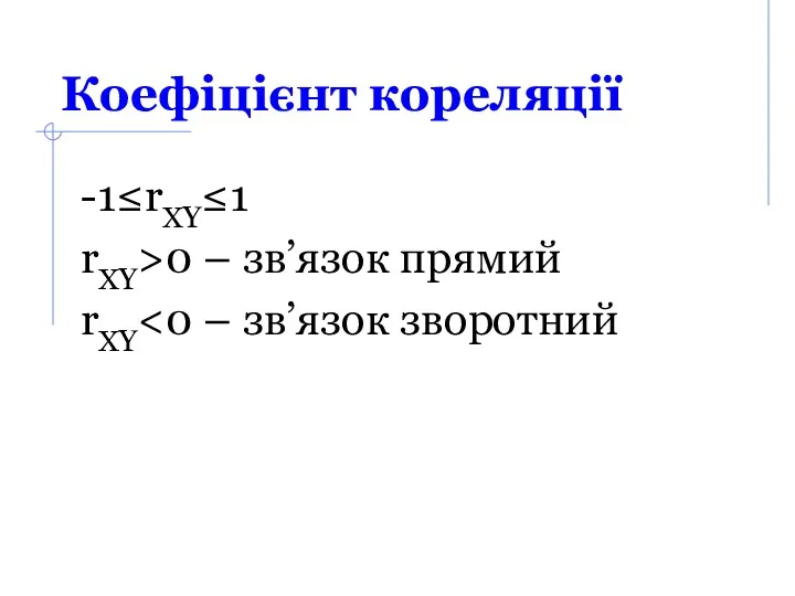 Коефіцієнт кореляції -1≤rXY≤1 rXY>0 – зв’язок прямий rXY