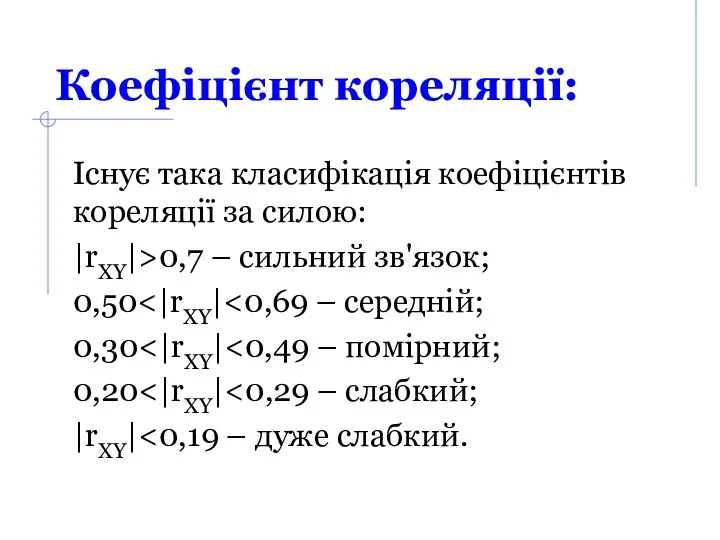 Коефіцієнт кореляції: Існує така класифікація коефіцієнтів кореляції за силою: |rXY|>0,7