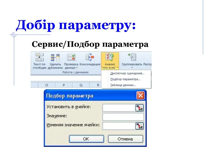 Добір параметру: Сервис/Подбор параметра