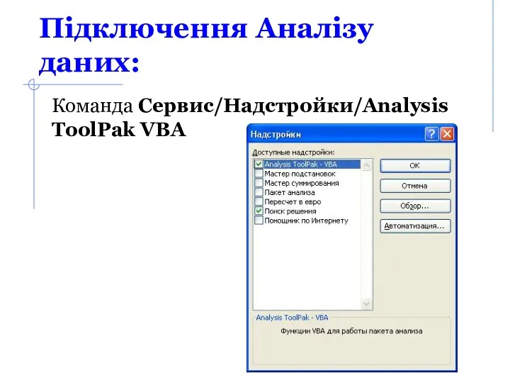 Підключення Аналізу даних: Команда Сервис/Надстройки/Analysis ToolPak VBA