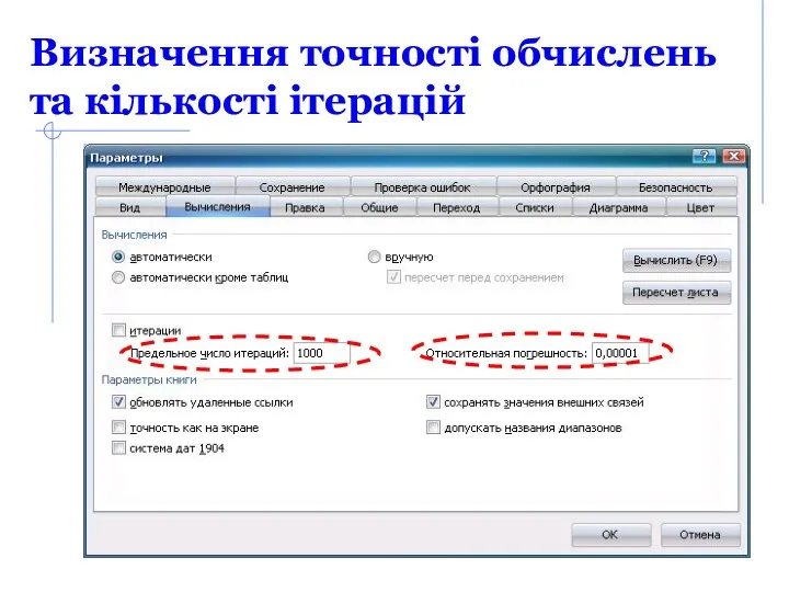 Визначення точності обчислень та кількості ітерацій Сервис/Параметры/Вычисления
