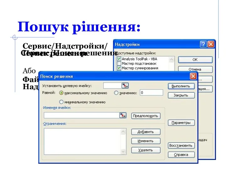 Пошук рішення: Сервис/Надстройки/Поиск решения Або Файл/Параметры/ Надстройки Сервис/Поиск решения