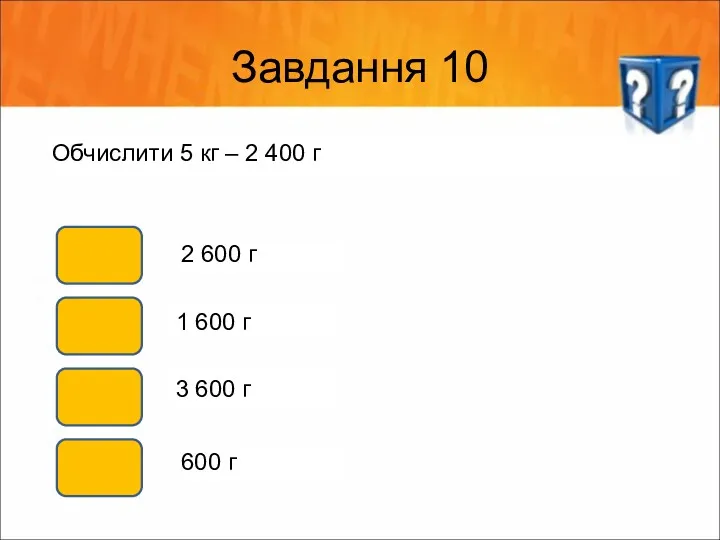 Завдання 10 Обчислити 5 кг – 2 400 г 2