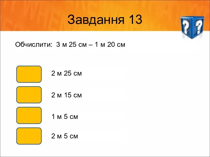 Завдання 13 Обчислити: 3 м 25 см – 1 м