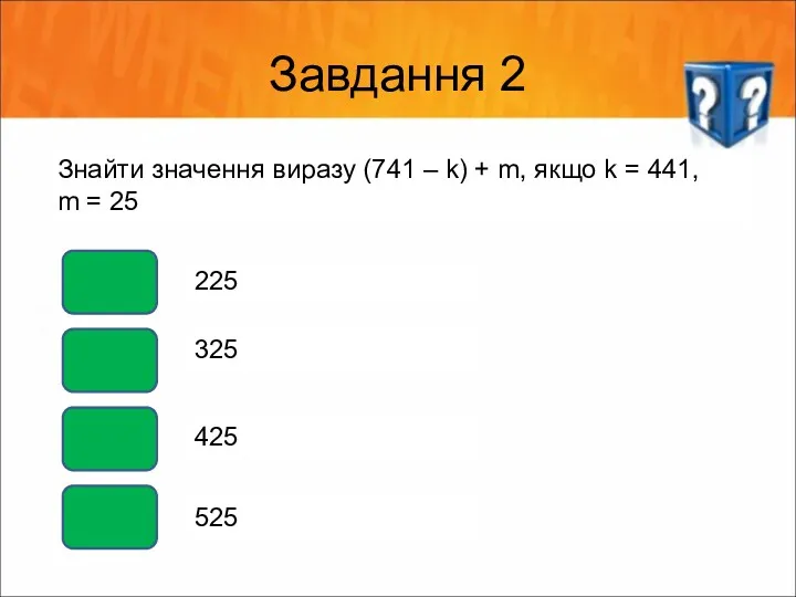 Завдання 2 Знайти значення виразу (741 – k) + m,