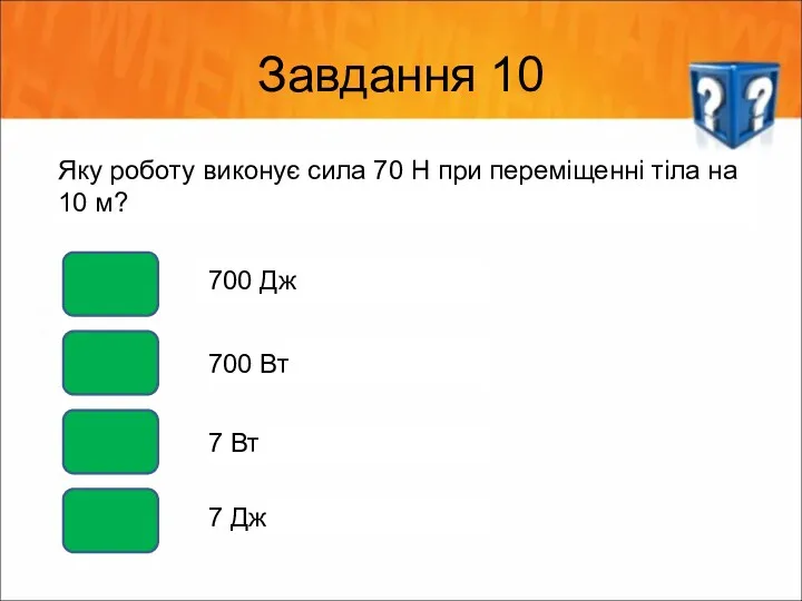 Завдання 10 Яку роботу виконує сила 70 Н при переміщенні