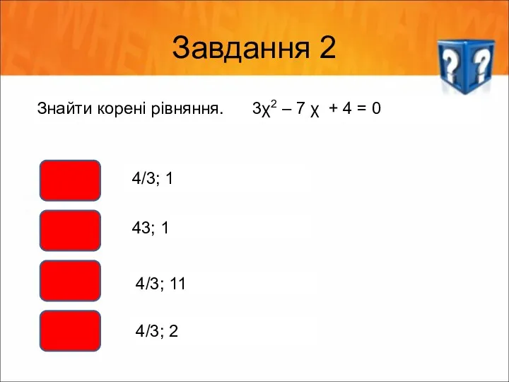 Завдання 2 Знайти корені рівняння. 3χ2 – 7 χ +