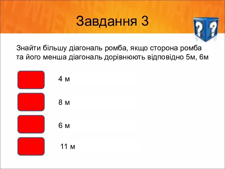 Завдання 3 Знайти більшу діагональ ромба, якщо сторона ромба та