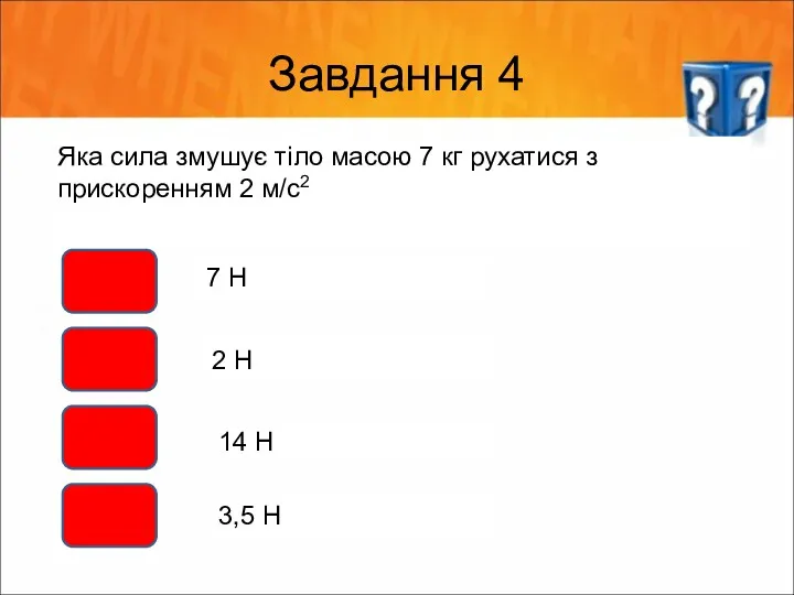 Завдання 4 Яка сила змушує тіло масою 7 кг рухатися