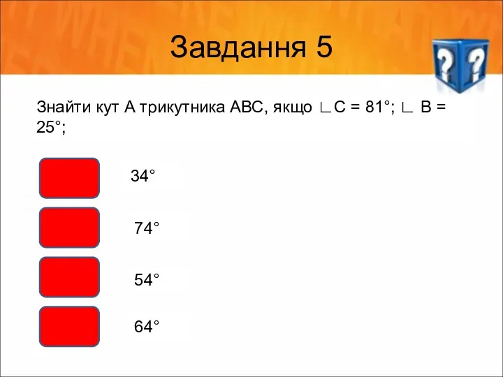 Завдання 5 Знайти кут А трикутника АВС, якщо ∟С =