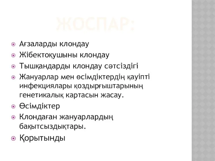 ЖОСПАР: Ағзаларды клондау Жібектоқушыны клондау Тышқандарды клондау сәтсіздігі Жануарлар мен