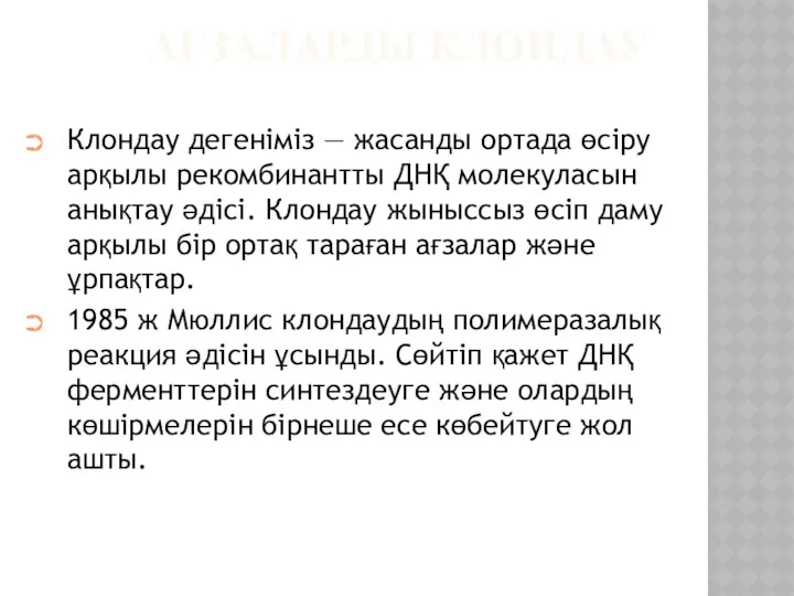 АҒЗАЛАРДЫ КЛОНДАУ Клондау дегеніміз — жасанды ортада өсіру арқылы рекомбинантты