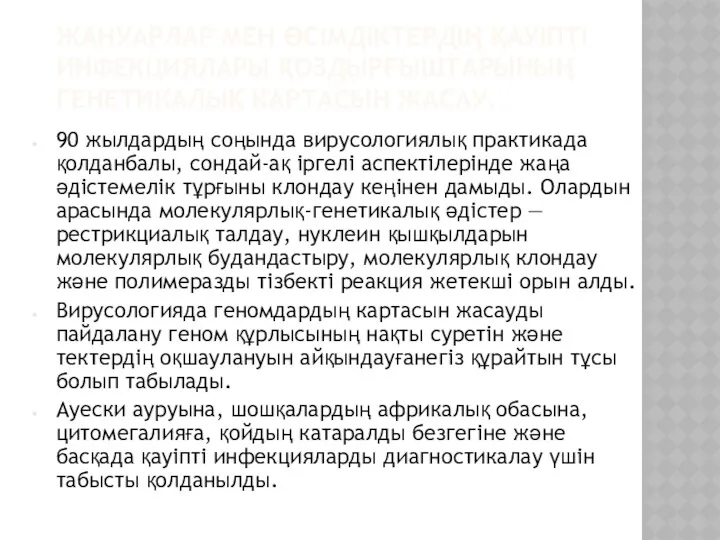 ЖАНУАРЛАР МЕН ӨСІМДІКТЕРДІҢ ҚАУІПТІ ИНФЕКЦИЯЛАРЫ ҚОЗДЫРҒЫШТАРЫНЫҢ ГЕНЕТИКАЛЫҚ КАРТАСЫН ЖАСАУ. 90