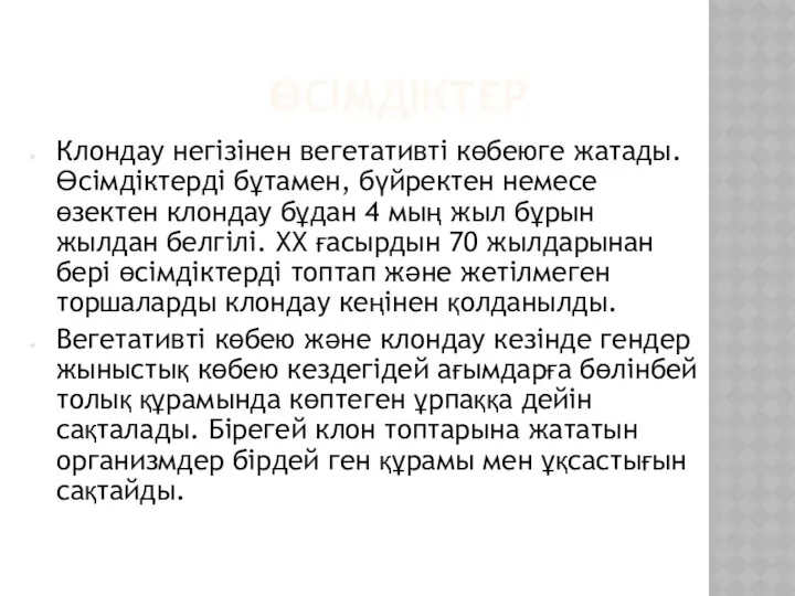 ӨСІМДІКТЕР Клондау негізінен вегетативті көбеюге жатады. Өсімдіктерді бұтамен, бүйректен немесе