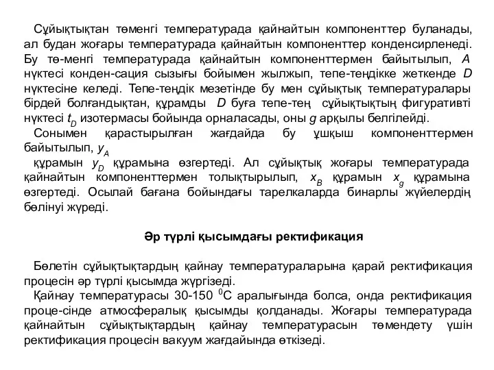 Сұйықтықтан төменгі температурада қайнайтын компоненттер буланады, ал будан жоғары температурада