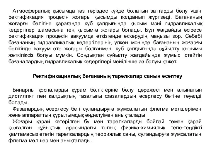 Атмосфералық қысымда газ тәріздес күйде болатын заттарды бөлу үшін ректификация