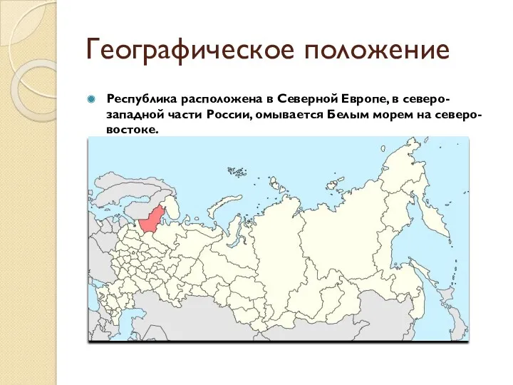 Географическое положение Республика расположена в Северной Европе, в северо-западной части России, омывается Белым морем на северо-востоке.