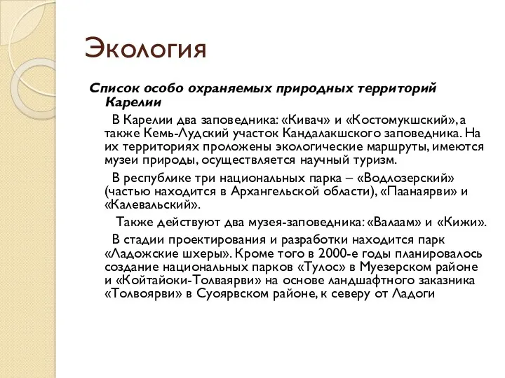 Экология Список особо охраняемых природных территорий Карелии В Карелии два заповедника: «Кивач» и