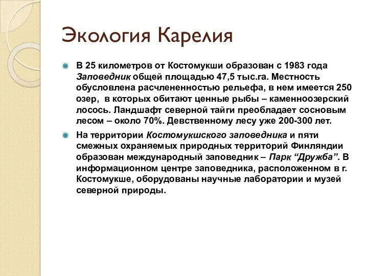 Экология Карелия В 25 километров от Костомукши образован с 1983 года Заповедник общей