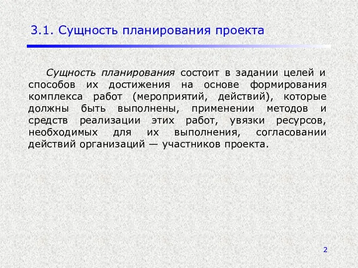 3.1. Сущность планирования проекта Сущность планирования состоит в задании целей