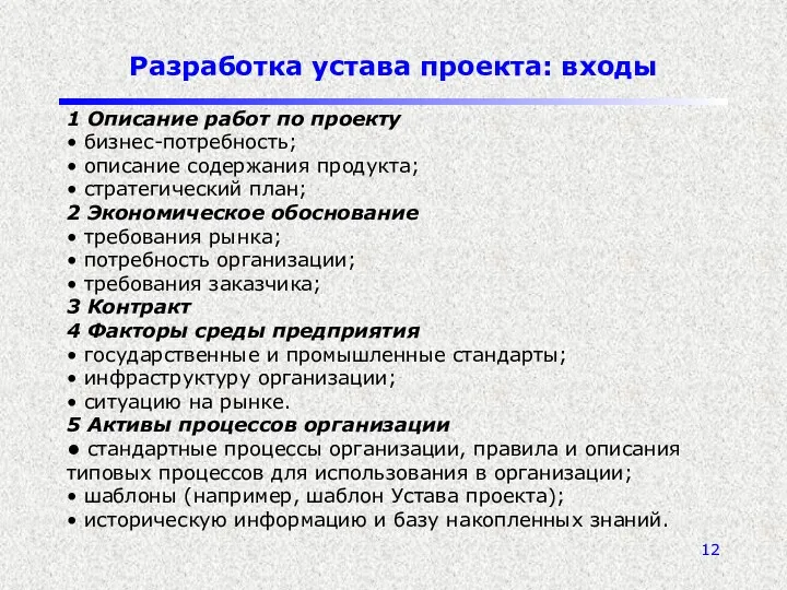 Разработка устава проекта: входы 1 Описание работ по проекту •