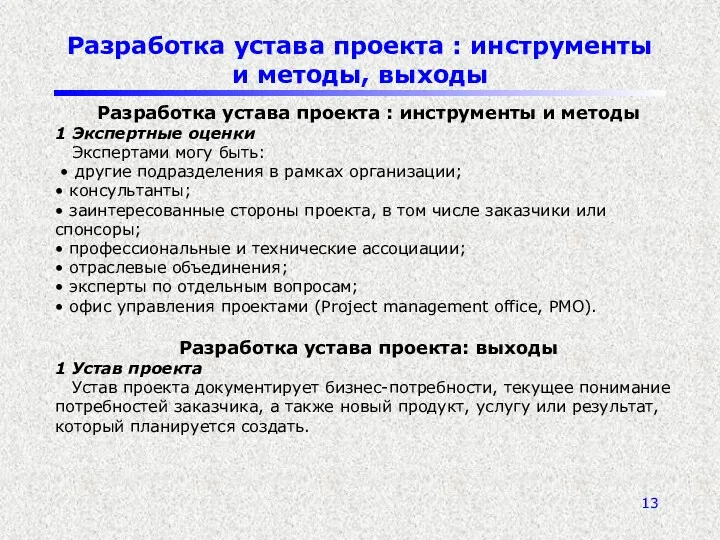 Разработка устава проекта : инструменты и методы, выходы Разработка устава