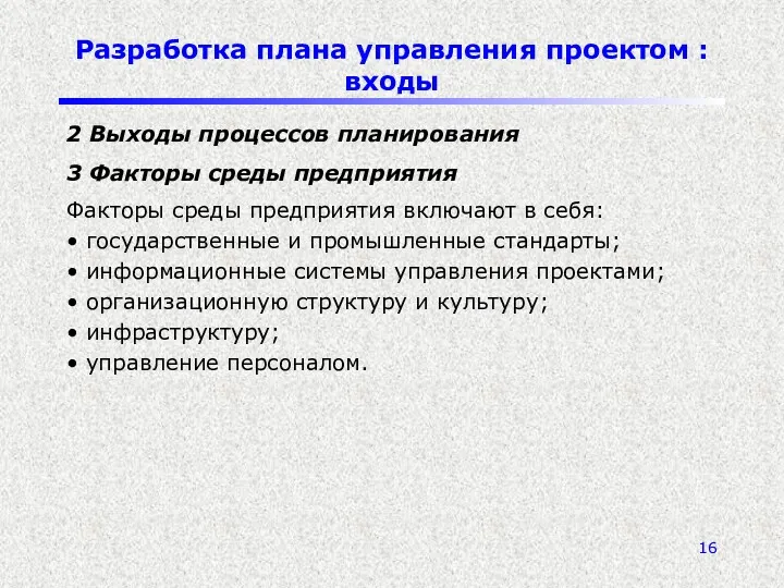 Разработка плана управления проектом : входы 2 Выходы процессов планирования