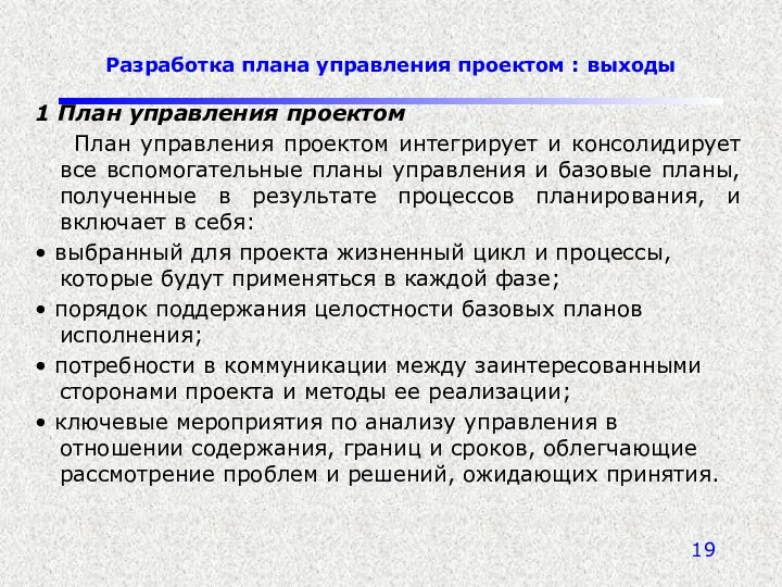 Разработка плана управления проектом : выходы 1 План управления проектом