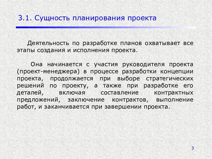 3.1. Сущность планирования проекта Деятельность по разработке планов охватывает все