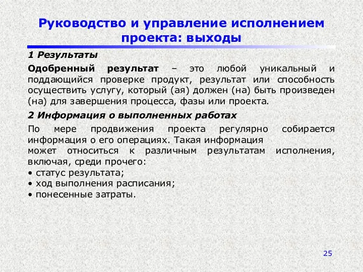 Руководство и управление исполнением проекта: выходы 1 Результаты Одобренный результат