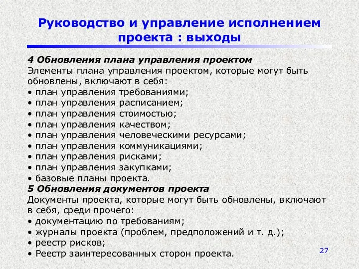 Руководство и управление исполнением проекта : выходы 4 Обновления плана