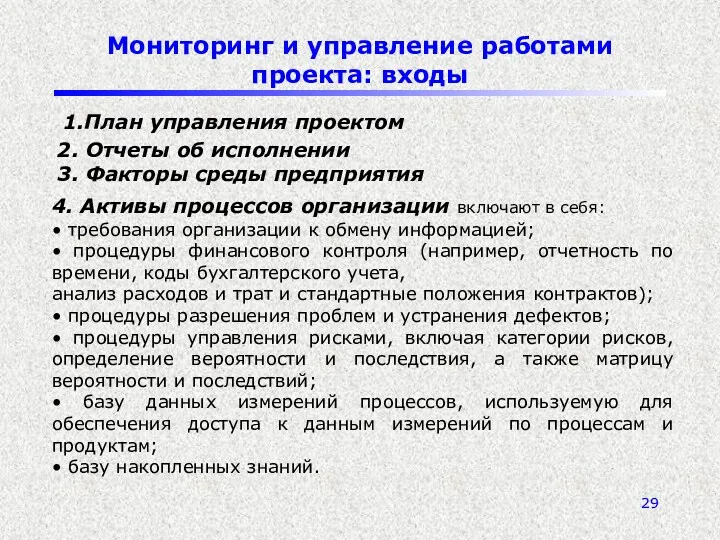 Мониторинг и управление работами проекта: входы 1.План управления проектом 2.