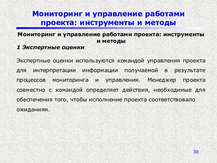 Мониторинг и управление работами проекта: инструменты и методы Мониторинг и