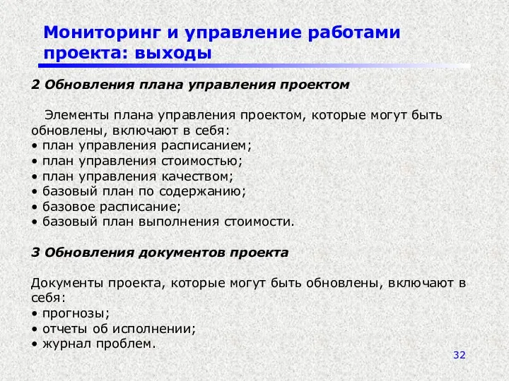 Мониторинг и управление работами проекта: выходы 2 Обновления плана управления