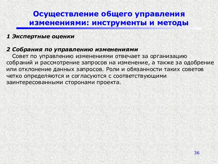 Осуществление общего управления изменениями: инструменты и методы 1 Экспертные оценки