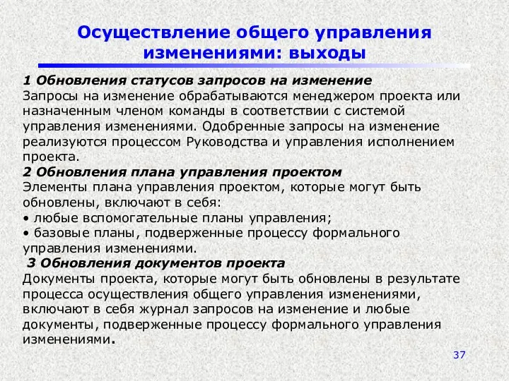 Осуществление общего управления изменениями: выходы 1 Обновления статусов запросов на