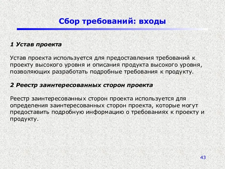 Сбор требований: входы 1 Устав проекта Устав проекта используется для