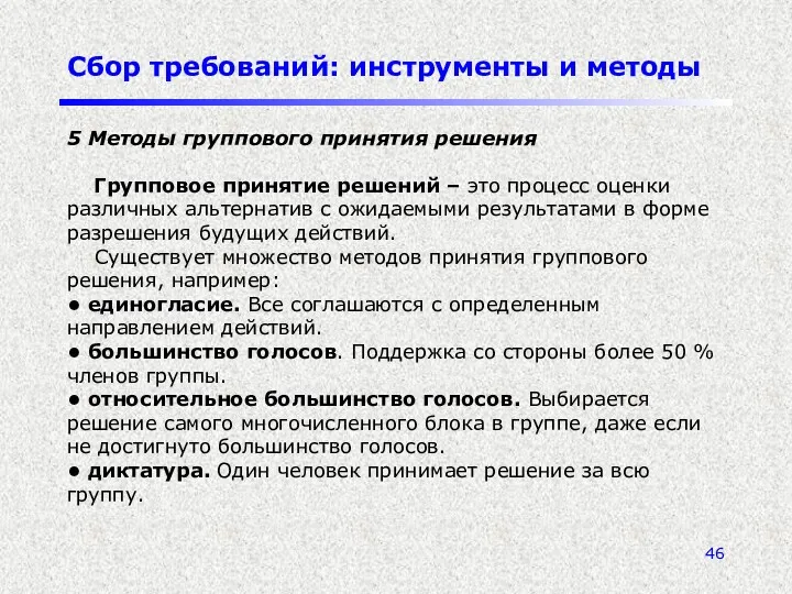 Сбор требований: инструменты и методы 5 Методы группового принятия решения